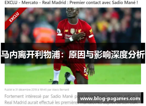 马内离开利物浦：原因与影响深度分析