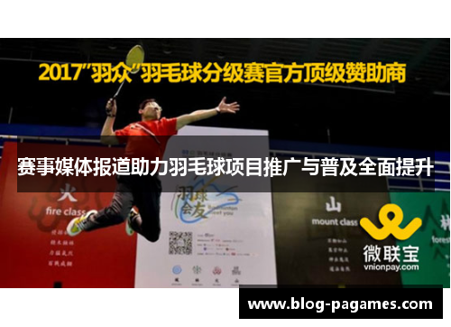 赛事媒体报道助力羽毛球项目推广与普及全面提升