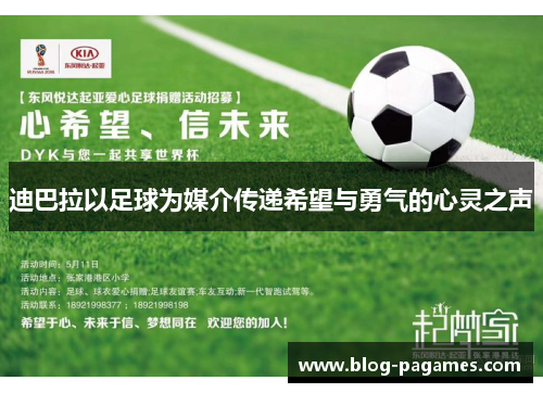 迪巴拉以足球为媒介传递希望与勇气的心灵之声