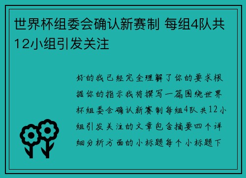 世界杯组委会确认新赛制 每组4队共12小组引发关注