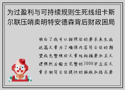为过盈利与可持续规则生死线纽卡斯尔联压哨卖明特安德森背后财政困局