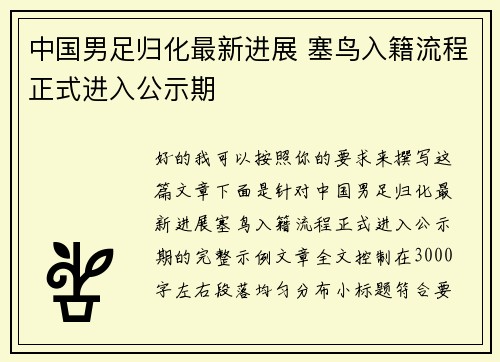中国男足归化最新进展 塞鸟入籍流程正式进入公示期