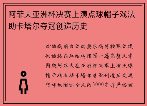 阿菲夫亚洲杯决赛上演点球帽子戏法助卡塔尔夺冠创造历史 阿菲夫亚洲杯决赛上演点球帽子戏法助卡塔尔夺冠创造历史