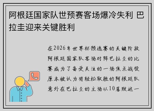 阿根廷国家队世预赛客场爆冷失利 巴拉圭迎来关键胜利