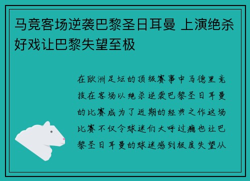 马竞客场逆袭巴黎圣日耳曼 上演绝杀好戏让巴黎失望至极