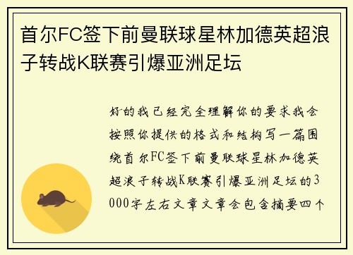 首尔FC签下前曼联球星林加德英超浪子转战K联赛引爆亚洲足坛