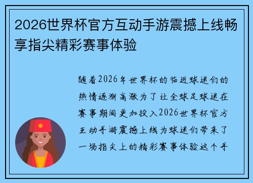 2026世界杯官方互动手游震撼上线畅享指尖精彩赛事体验