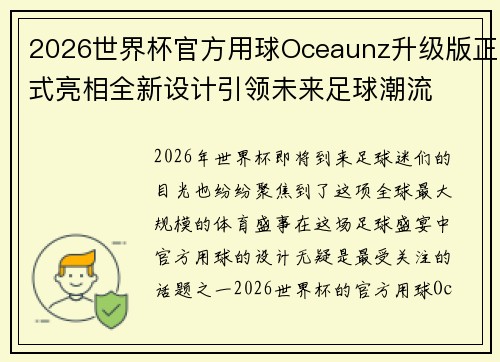 2026世界杯官方用球Oceaunz升级版正式亮相全新设计引领未来足球潮流