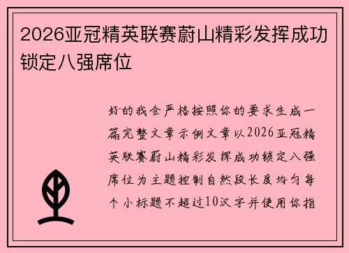 2026亚冠精英联赛蔚山精彩发挥成功锁定八强席位