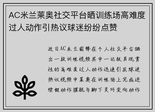 AC米兰莱奥社交平台晒训练场高难度过人动作引热议球迷纷纷点赞